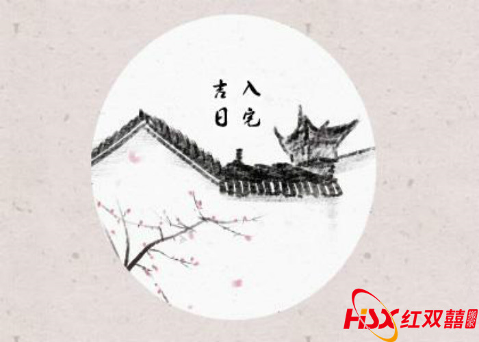 2025年4月搬家入宅吉日推荐